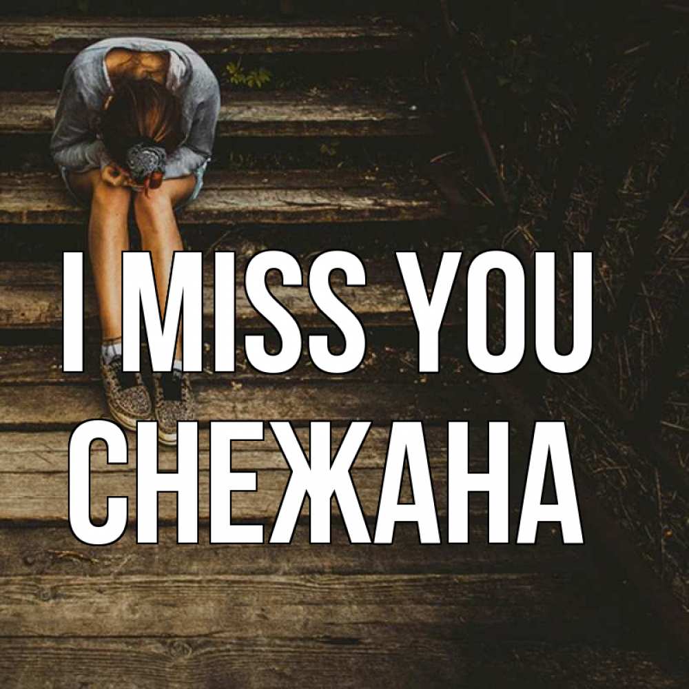 Greetings card с именем, Снежана I miss you грущу Greetings with text for free download 