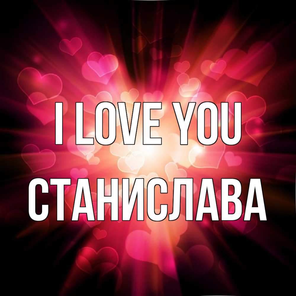 Greetings card с именем, Станислава I love you рамочка 1 Greetings with text for free download 