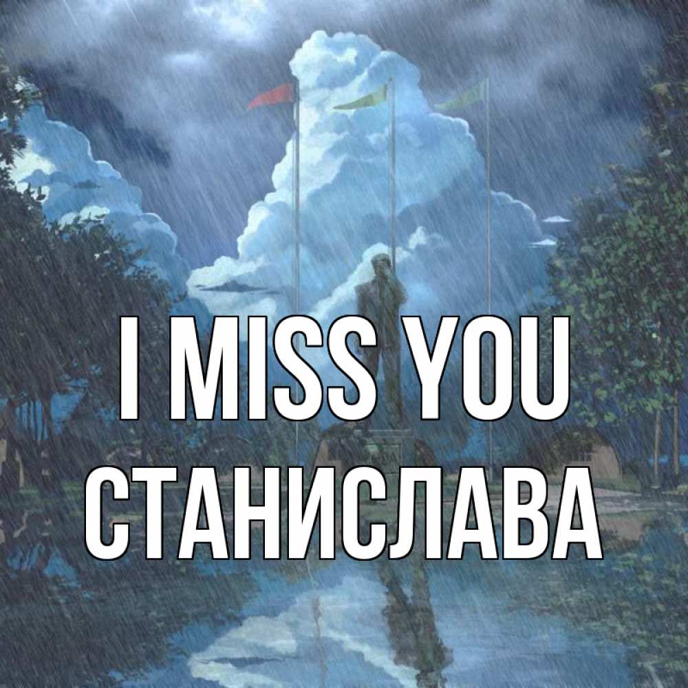 Greetings card с именем, Станислава I miss you печалька Greetings with text for free download 