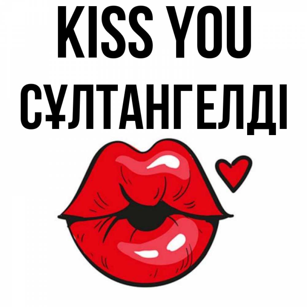 Greetings card с именем, СҰЛТАНГЕЛДІ Kiss you открытка с поцелуем любви для парня Greetings with text for free download 