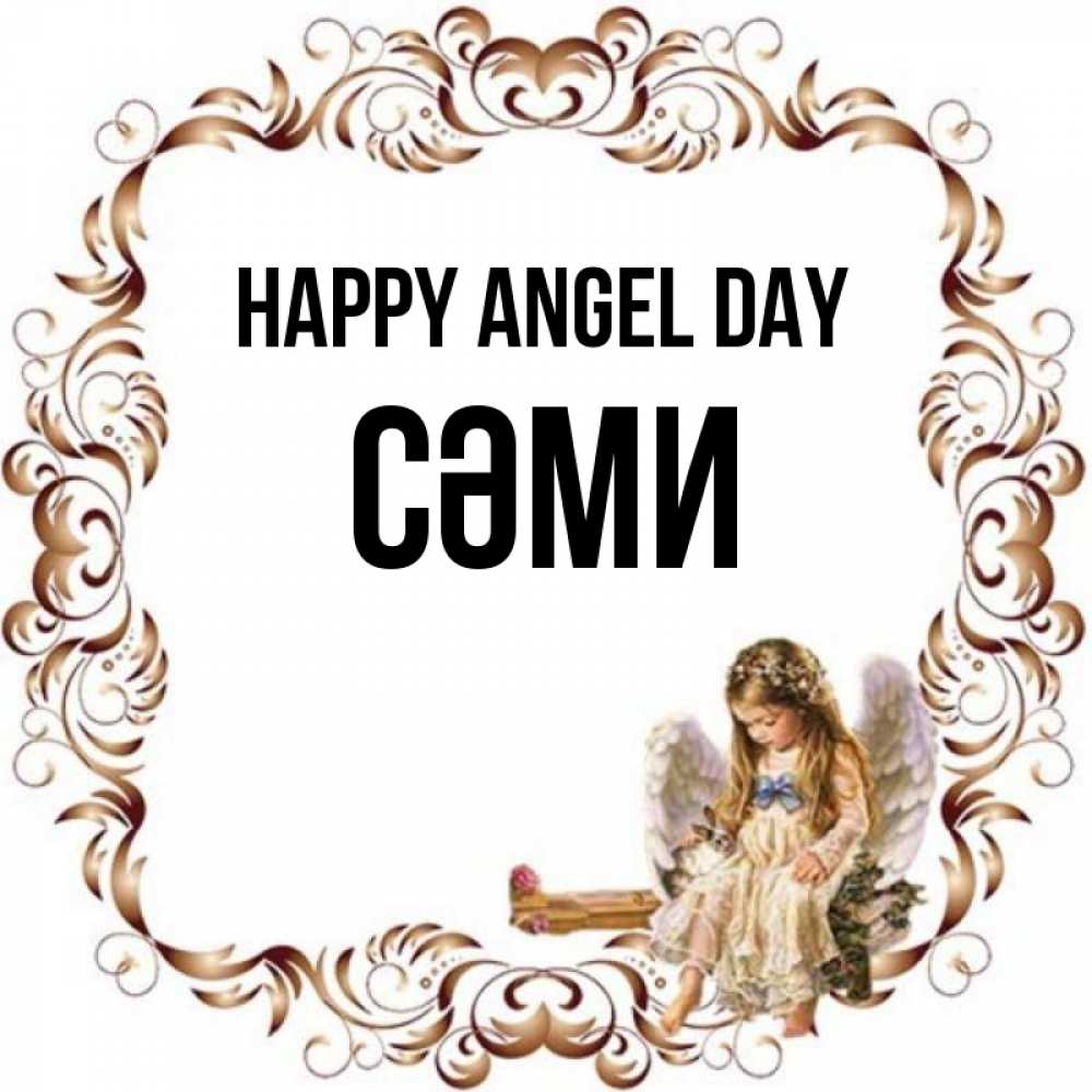 Greetings card с именем, СӘМИ happy angel day рамочка из перьев и ангелочек Greetings with text for free download 