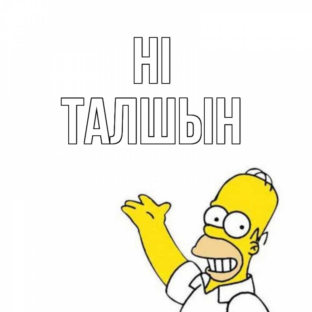 Greetings card с именем, ТАЛШЫН Hi Симпсоны Greetings with text for free download 