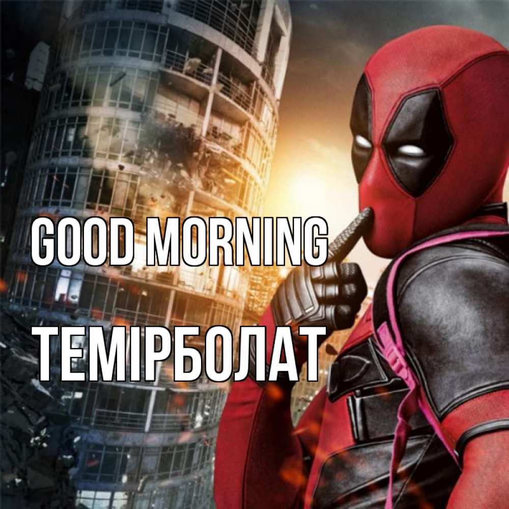 Greetings card с именем, ТЕМІРБОЛАТ Good morning марвел и дедпул на фоне небоскреба Greetings with text for free download 