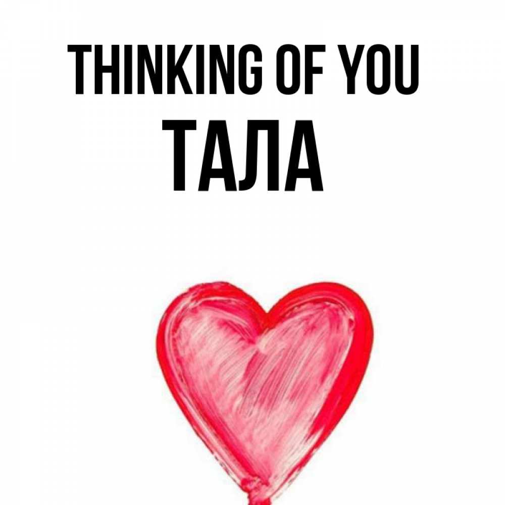 Greetings card с именем, Тала Thinking of you для влюбленных Greetings with text for free download 