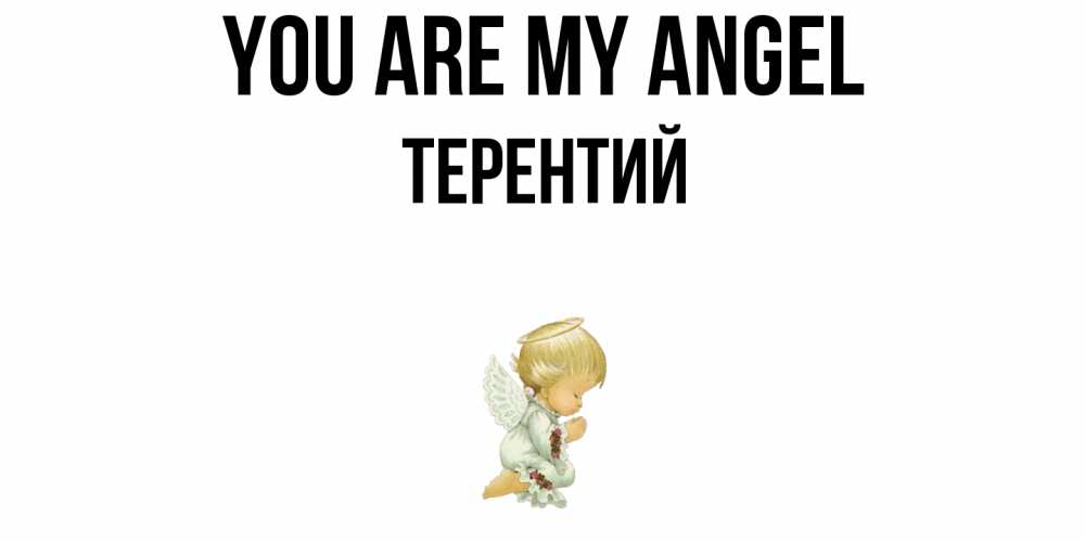 Greetings card с именем, Терентий You are my angel ангел Greetings with text for free download 