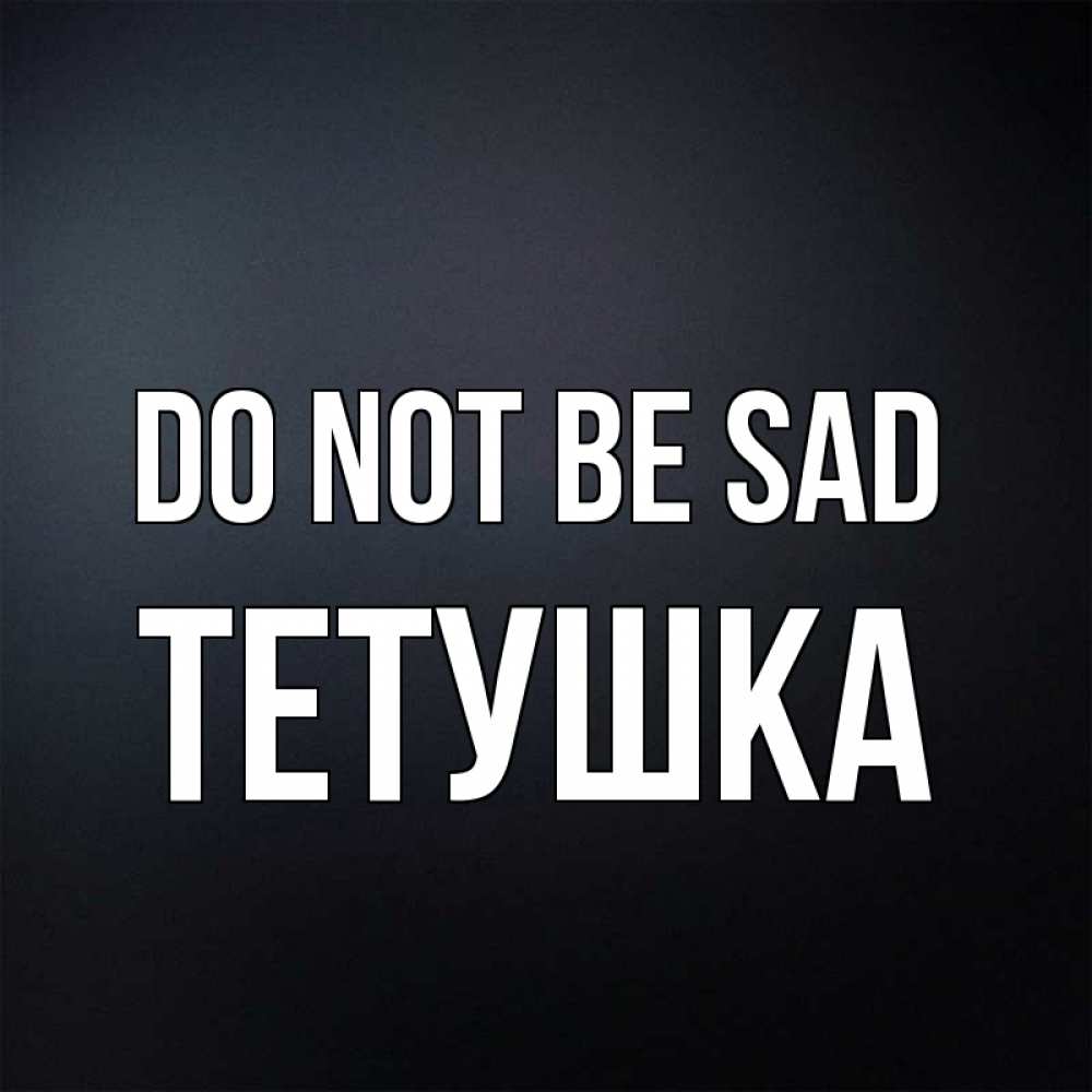 Greetings card с именем, Тетушка Do not be sad Градиент серый Greetings with text for free download 