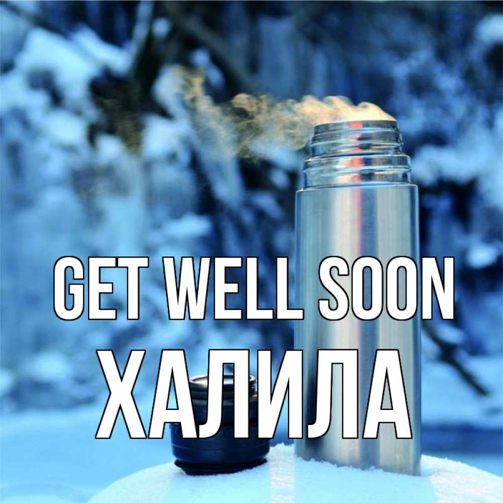 Greetings card с именем, ХАЛИЛА Get well soon лечитесь не болейте Greetings with text for free download 