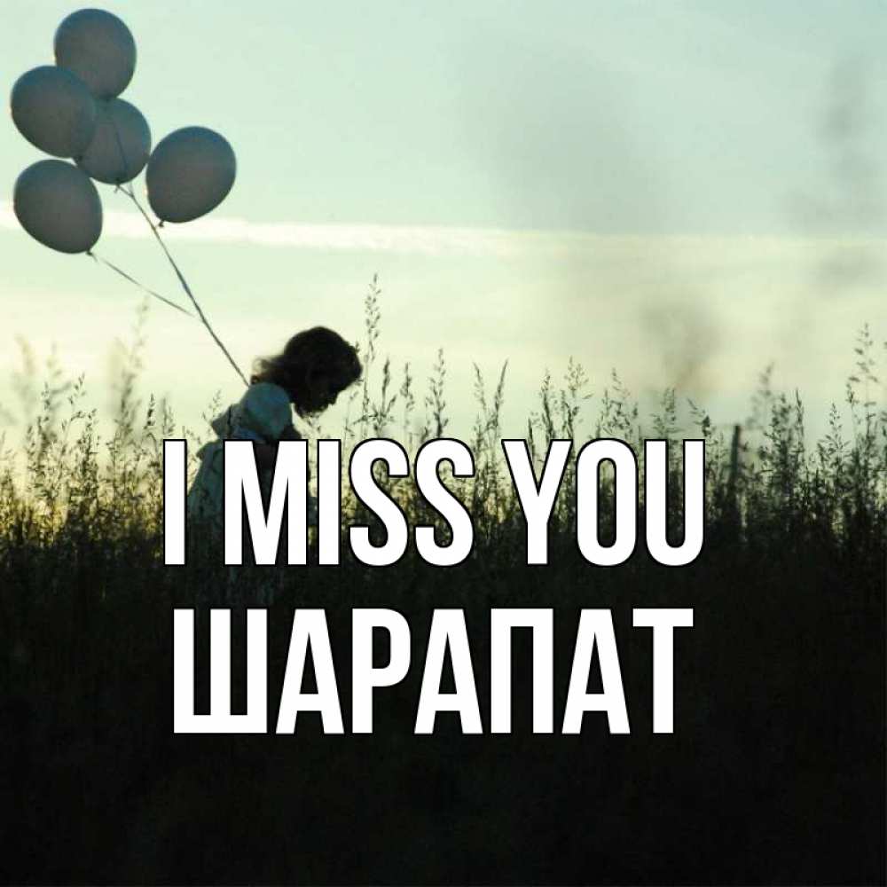 Greetings card с именем, ШАРАПАТ I miss you приходи ко мне и давай дружить Greetings with text for free download 