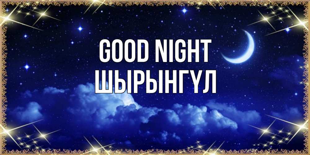 Greetings card с именем, ШЫРЫНГҮЛ Good night хорошо выспаться и удачной ночи Greetings with text for free download 