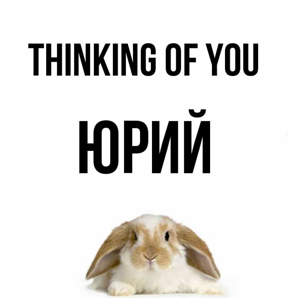 Greetings card с именем, Юрий Thinking of you подписать своими руками онлайн Greetings with text for free download 
