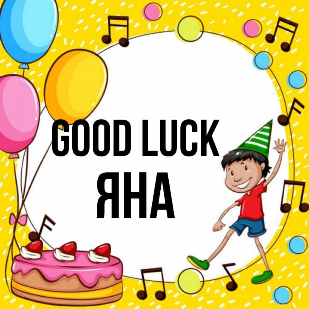 Greetings card с именем, Яна Good luck открытка 1 Greetings with text for free download 