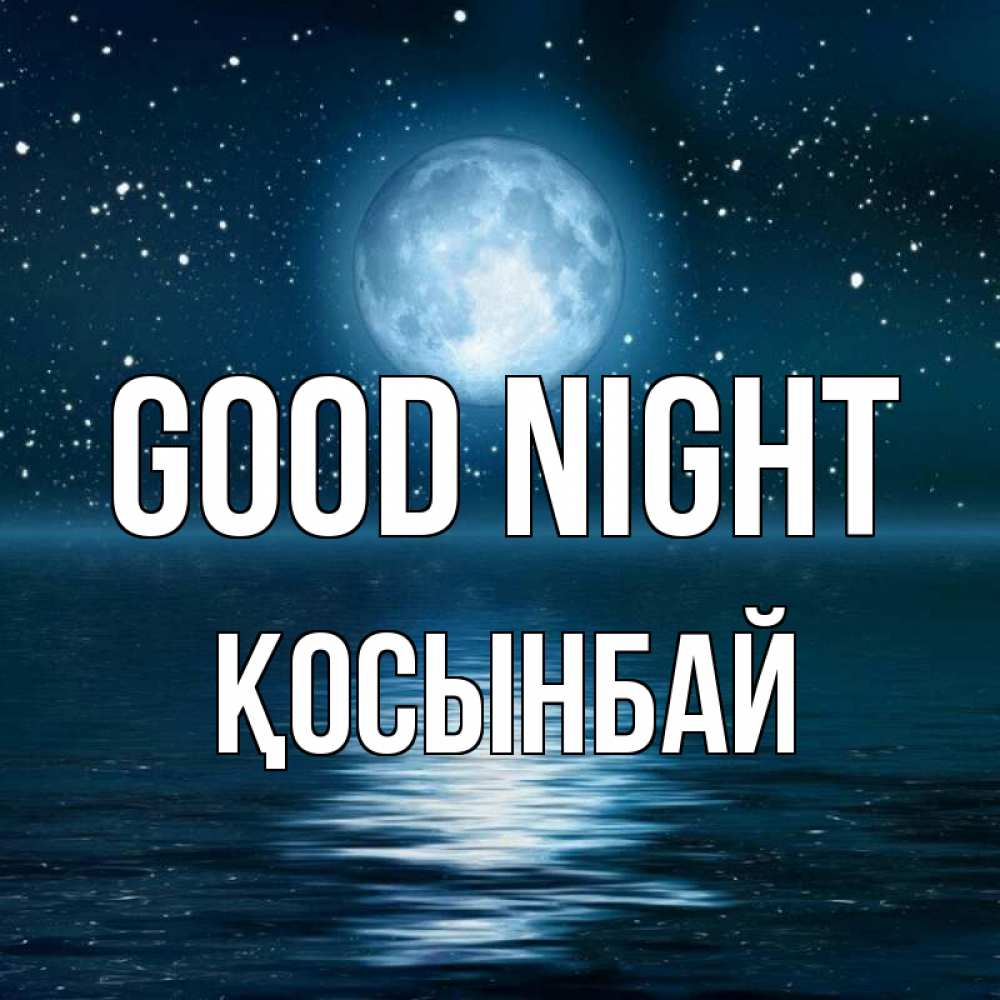Greetings card с именем, ҚОСЫНБАЙ Good night звезды Greetings with text for free download 