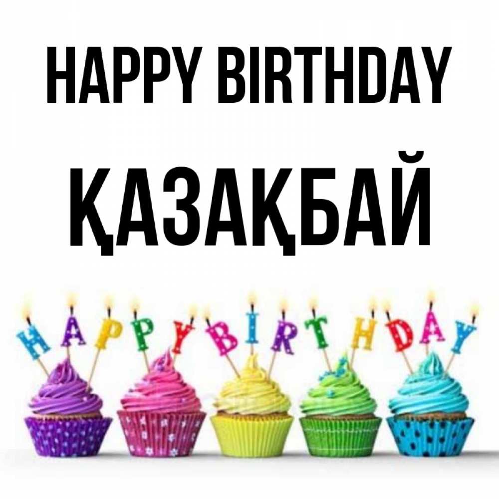 Greetings card с именем, Қазақбай Happy Birthday открытка ко дню рождения с разноцветными вкусняшками Greetings with text for free download 