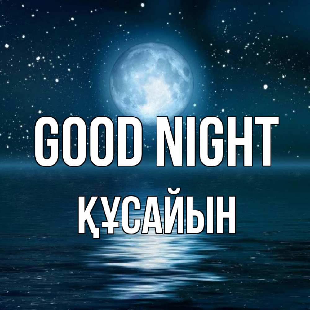 Greetings card с именем, ҚҰСАЙЫН Good night звезды Greetings with text for free download 