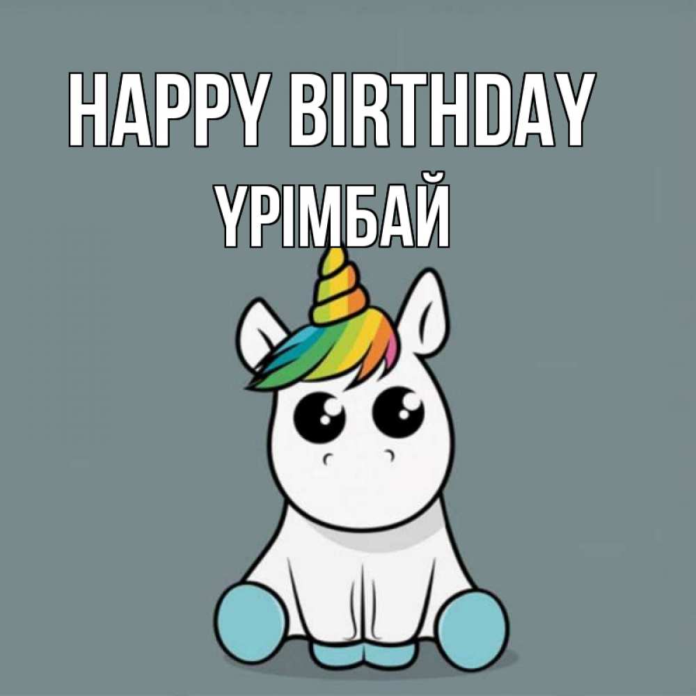 Greetings card с именем, ҮРІМБАЙ Happy Birthday пони Greetings with text for free download 