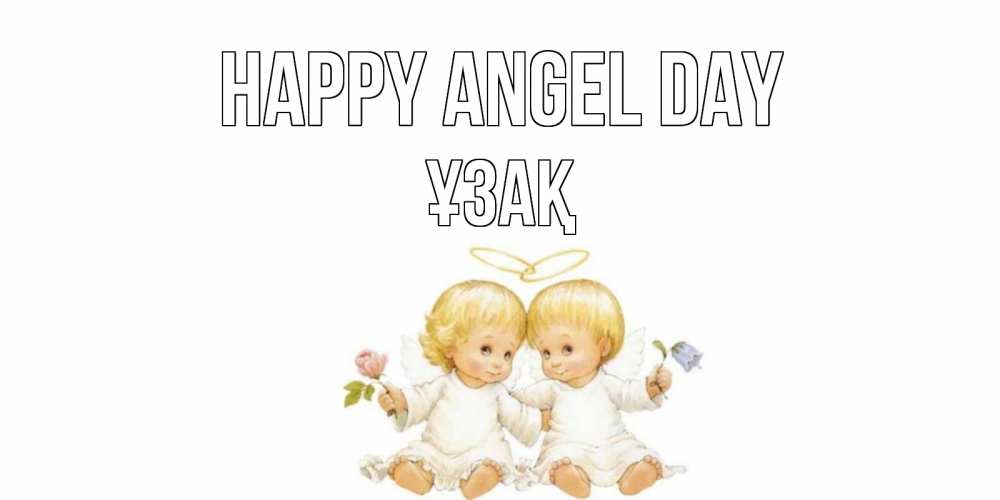 Greetings card с именем, ҰЗАҚ happy angel day Два ребенка ангела Greetings with text for free download 