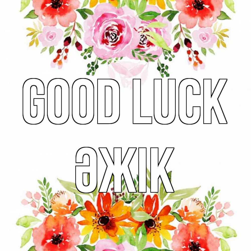 Greetings card с именем, Әжік Good luck открытка с цветами акварелью Greetings with text for free download 