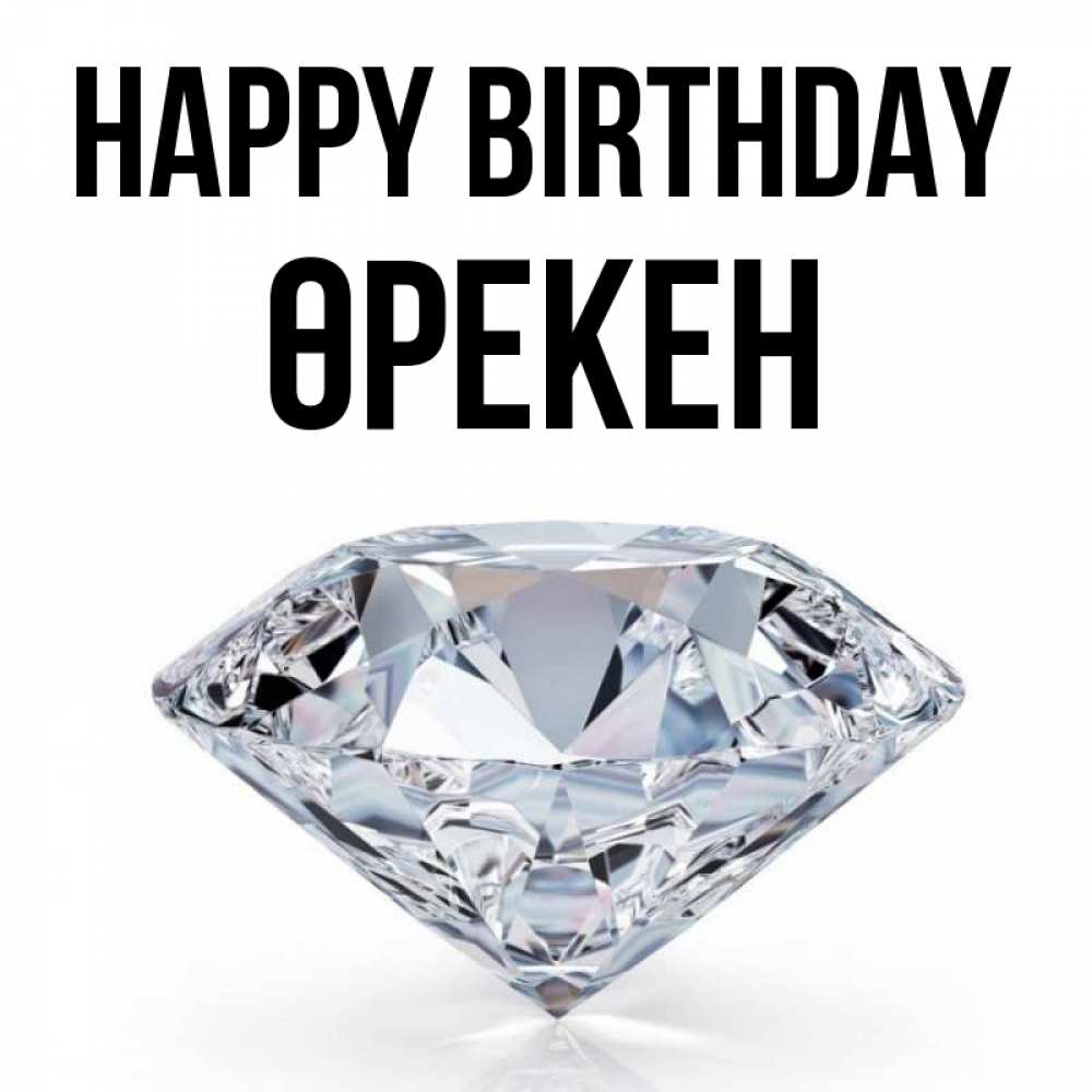 Greetings card с именем, ӨРЕКЕН Happy Birthday к пожеланием быть богатым Greetings with text for free download 