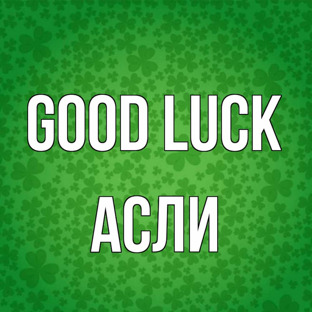 Greetings card с именем, АСЛИ Good luck много листочков на удачу Greetings with text for free download 