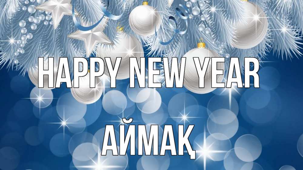 Greetings card с именем, Аймақ Happy New Year елочные игрушки Greetings with text for free download 