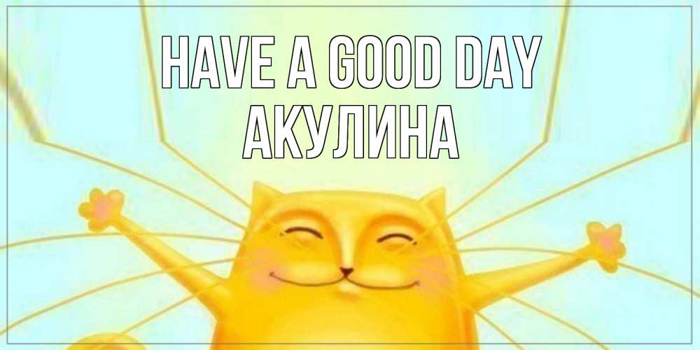 Greetings card с именем, Акулина Have a good day обнимашки Greetings with text for free download 
