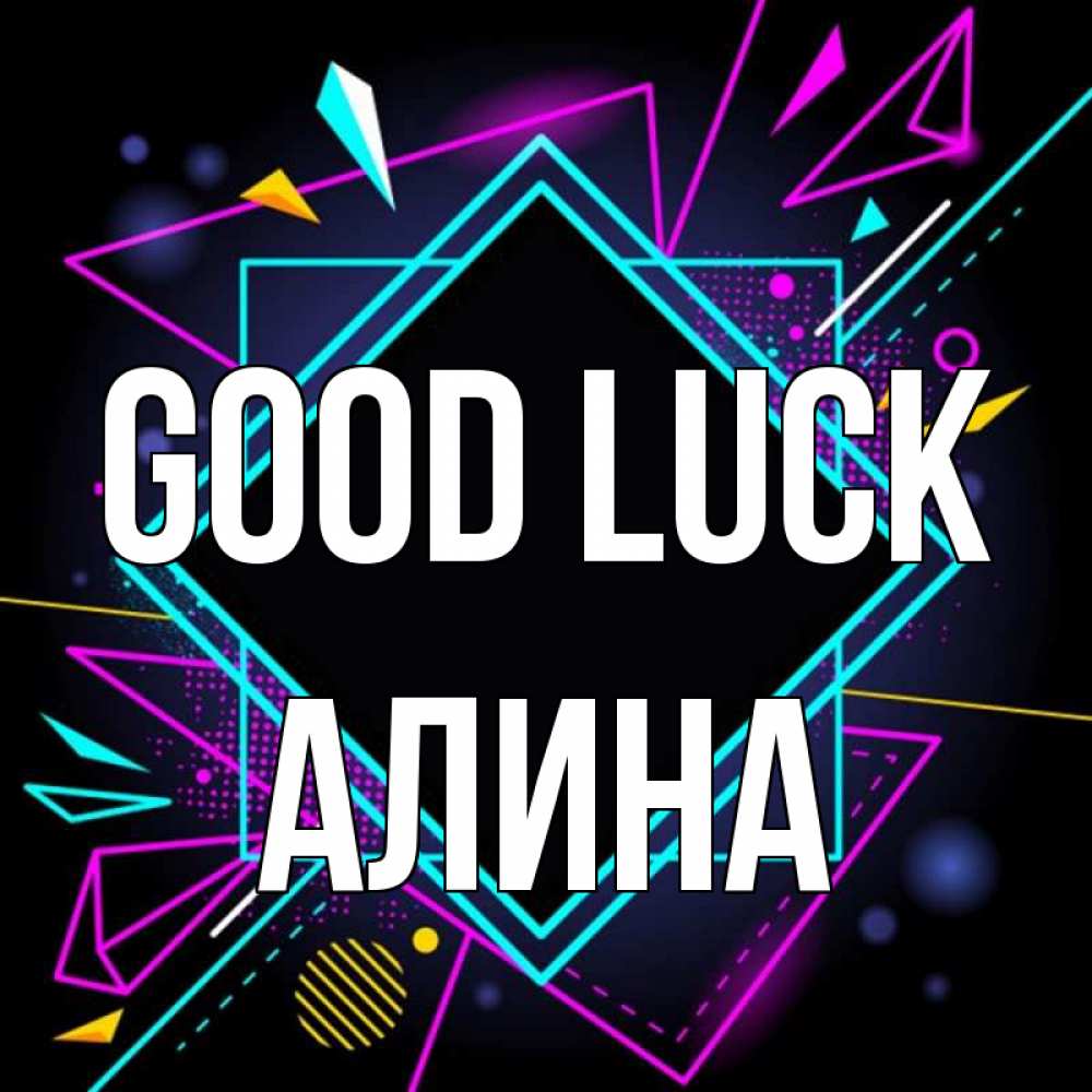 Greetings card с именем, Алина Good luck рамочки Greetings with text for free download 