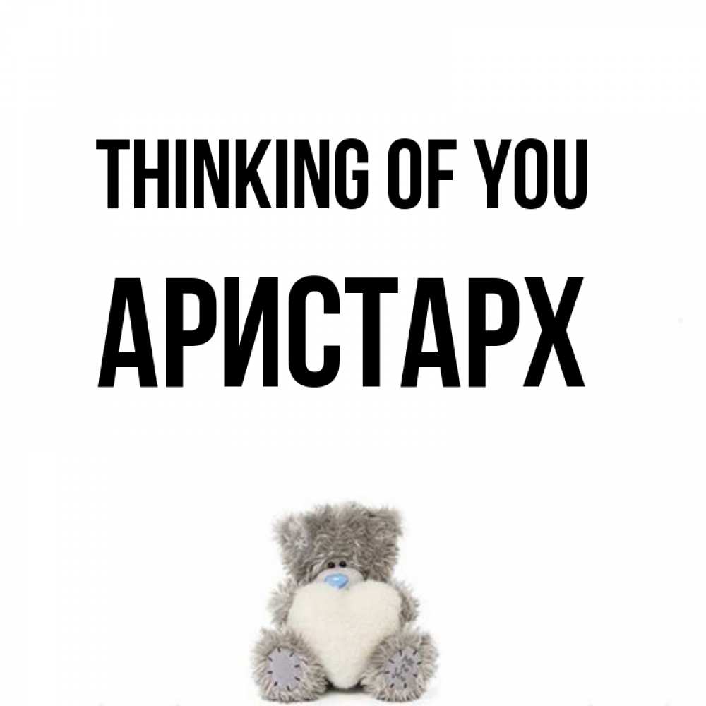 Greetings card с именем, Аристарх Thinking of you тедди с сердечком для любимой Greetings with text for free download 