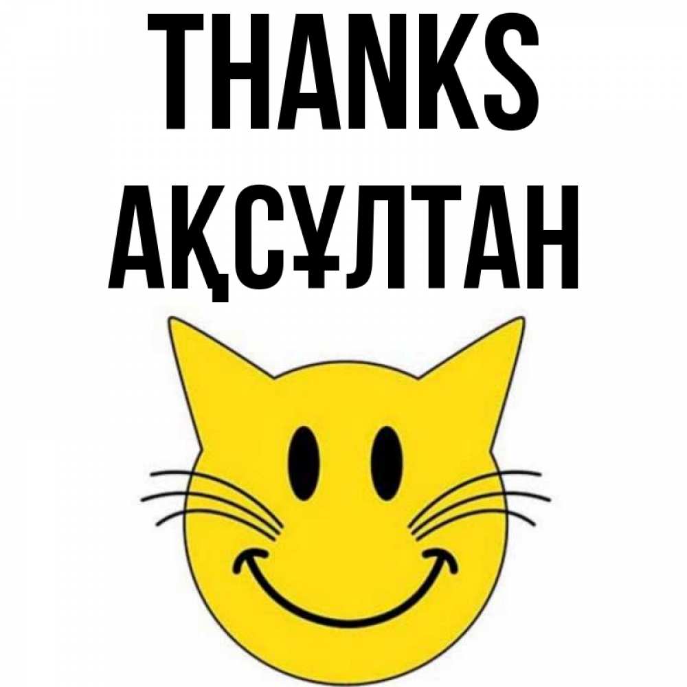 Greetings card с именем, Ақсұлтан Thanks улыбающийся смайл кот Greetings with text for free download 