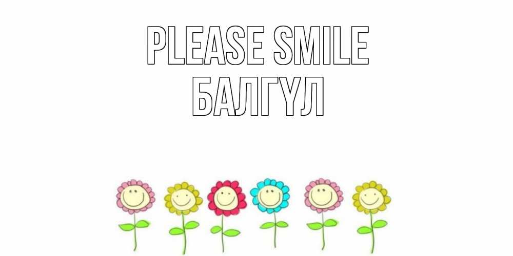 Greetings card с именем, БАЛГҮЛ Please smile улыбка, цветы Greetings with text for free download 
