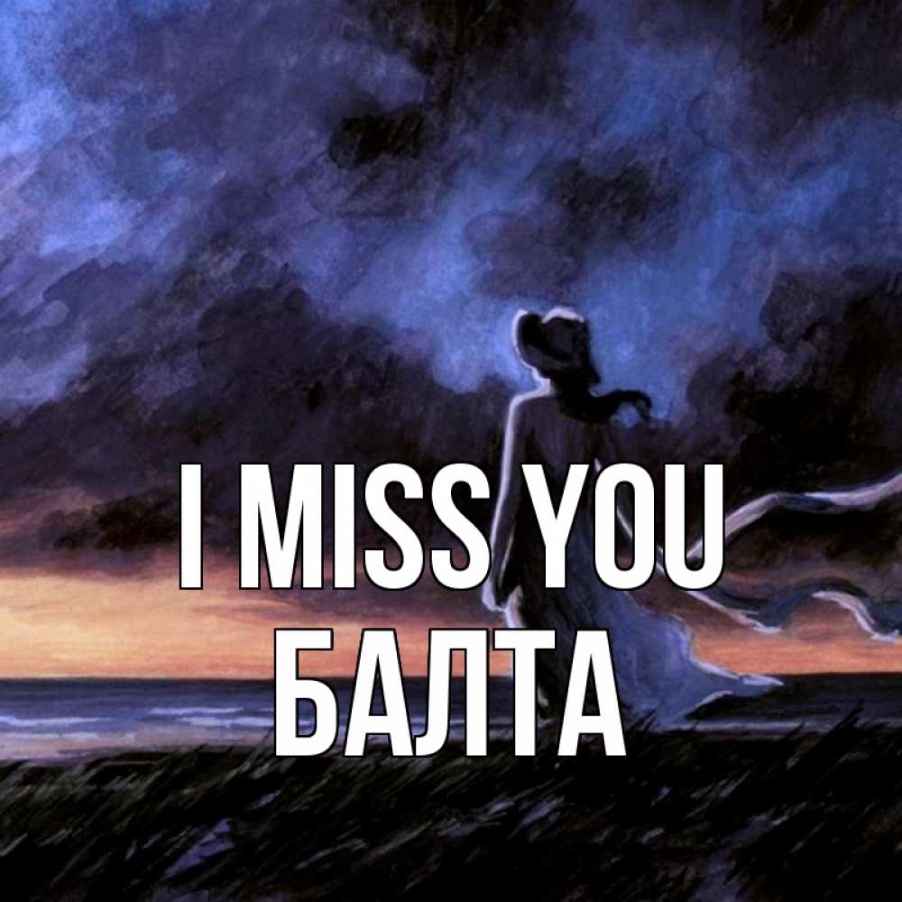 Greetings card с именем, Балта I miss you тут 2 Greetings with text for free download 