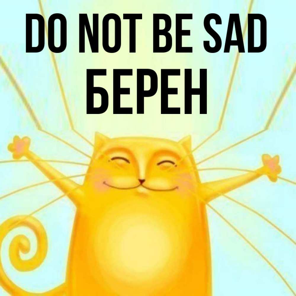 Greetings card с именем, Берен Do not be sad обнимашки усатые Greetings with text for free download 