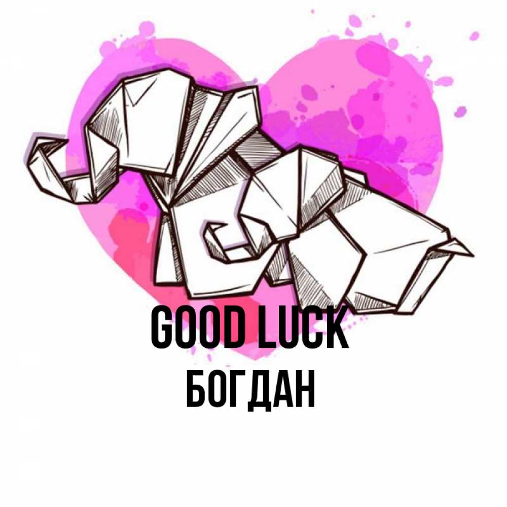Greetings card с именем, Богдан Good luck оригами Greetings with text for free download 