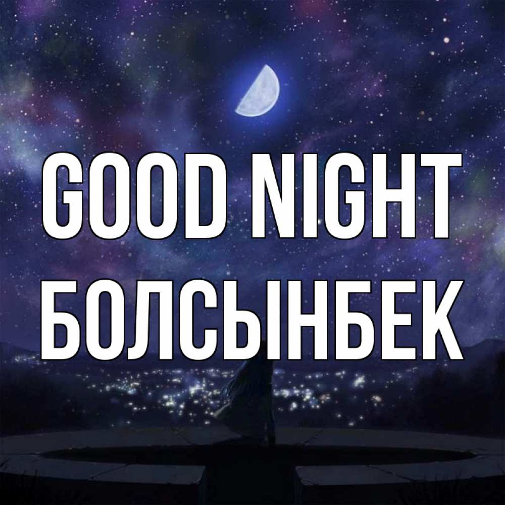 Greetings card с именем, Болсынбек Good night набережная Greetings with text for free download 