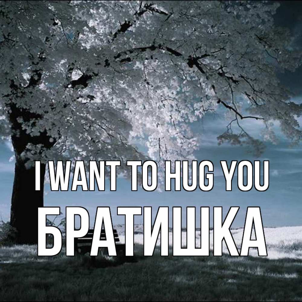 Greetings card с именем, Братишка I want to hug you дерево Greetings with text for free download 