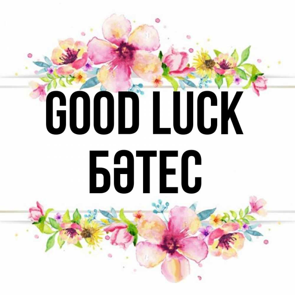 Greetings card с именем, БӘТЕС Good luck пусть повезет 1 Greetings with text for free download 
