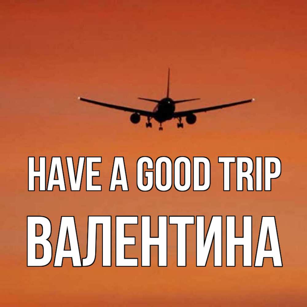 Greetings card с именем, Валентина Have a good trip силуэт самолета Greetings with text for free download 