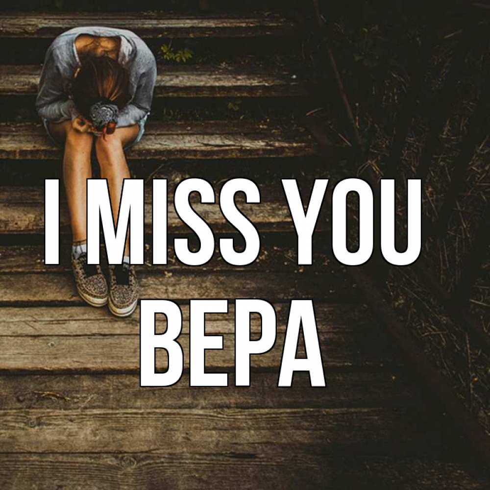Greetings card с именем, Вера I miss you грущу Greetings with text for free download 