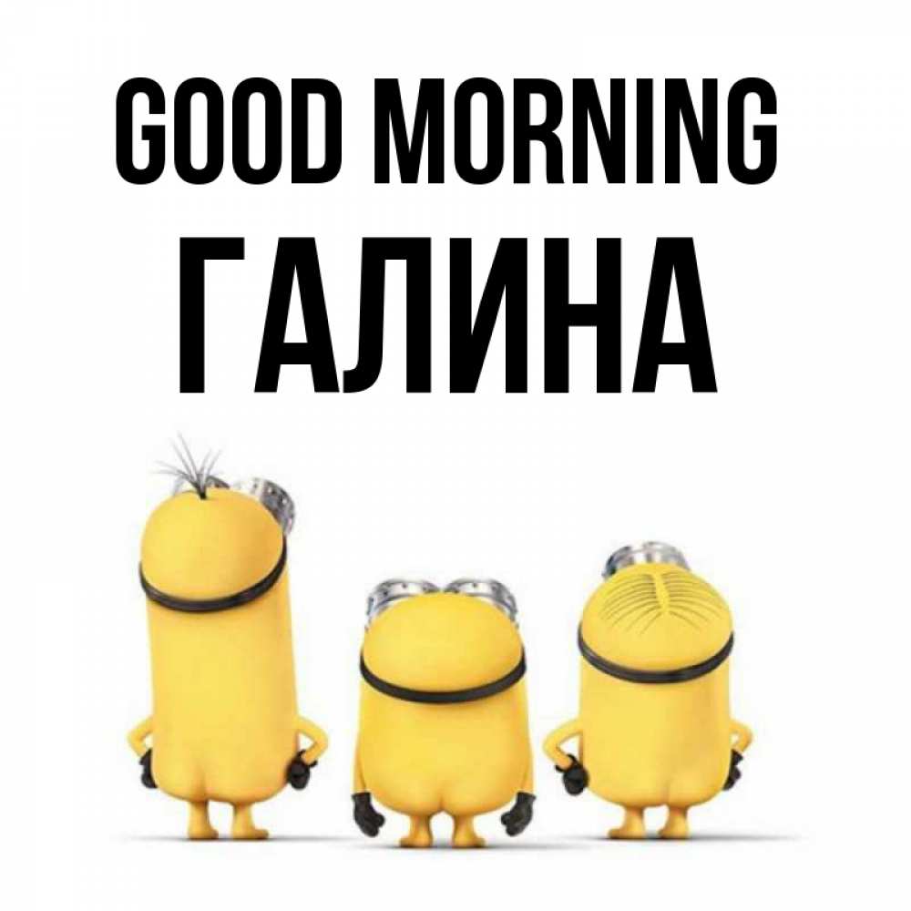 Greetings card с именем, Галина Good morning подписать открытку онлайн бесплатно Greetings with text for free download 
