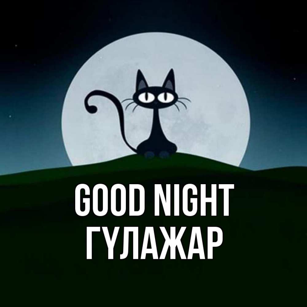 Greetings card с именем, ГҮЛАЖАР Good night хорошо выспаться ночью и без кошмаров Greetings with text for free download 