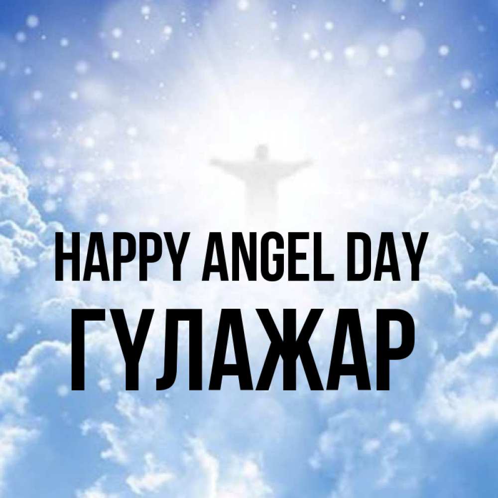 Greetings card с именем, ГҮЛАЖАР happy angel day ангел на облаках в свете солнца Greetings with text for free download 