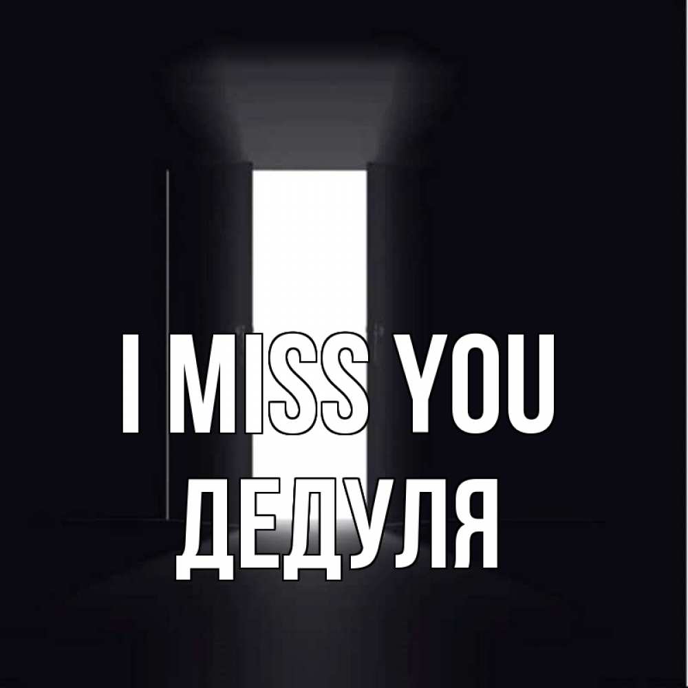 Greetings card с именем, Дедуля I miss you дверь и свет Greetings with text for free download 