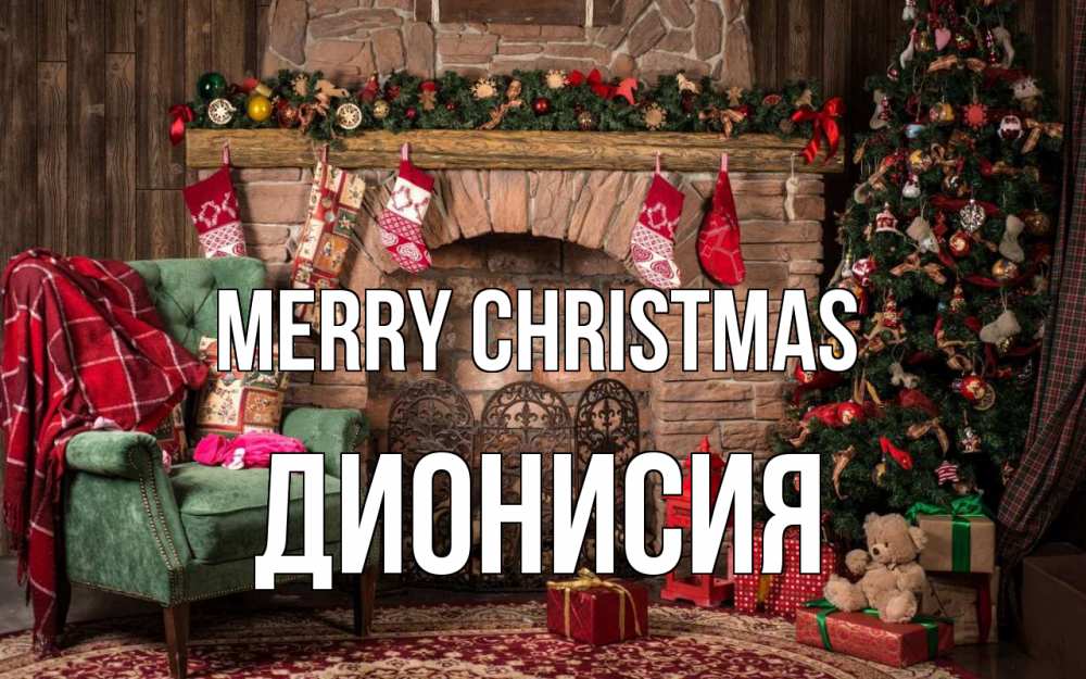 Greetings card с именем, Дионисия Merry Christmas рождество, камин, ель Greetings with text for free download 
