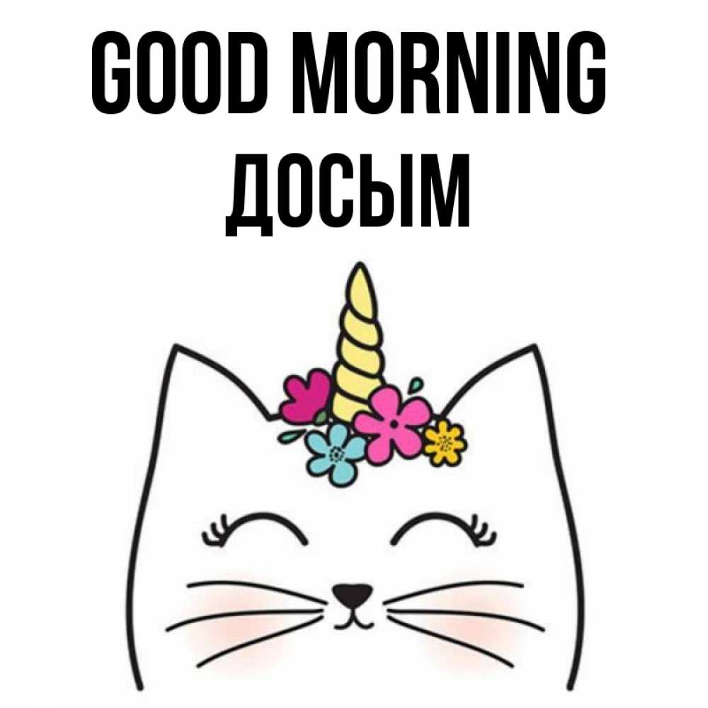 Greetings card с именем, Досым Good morning утречко Greetings with text for free download 
