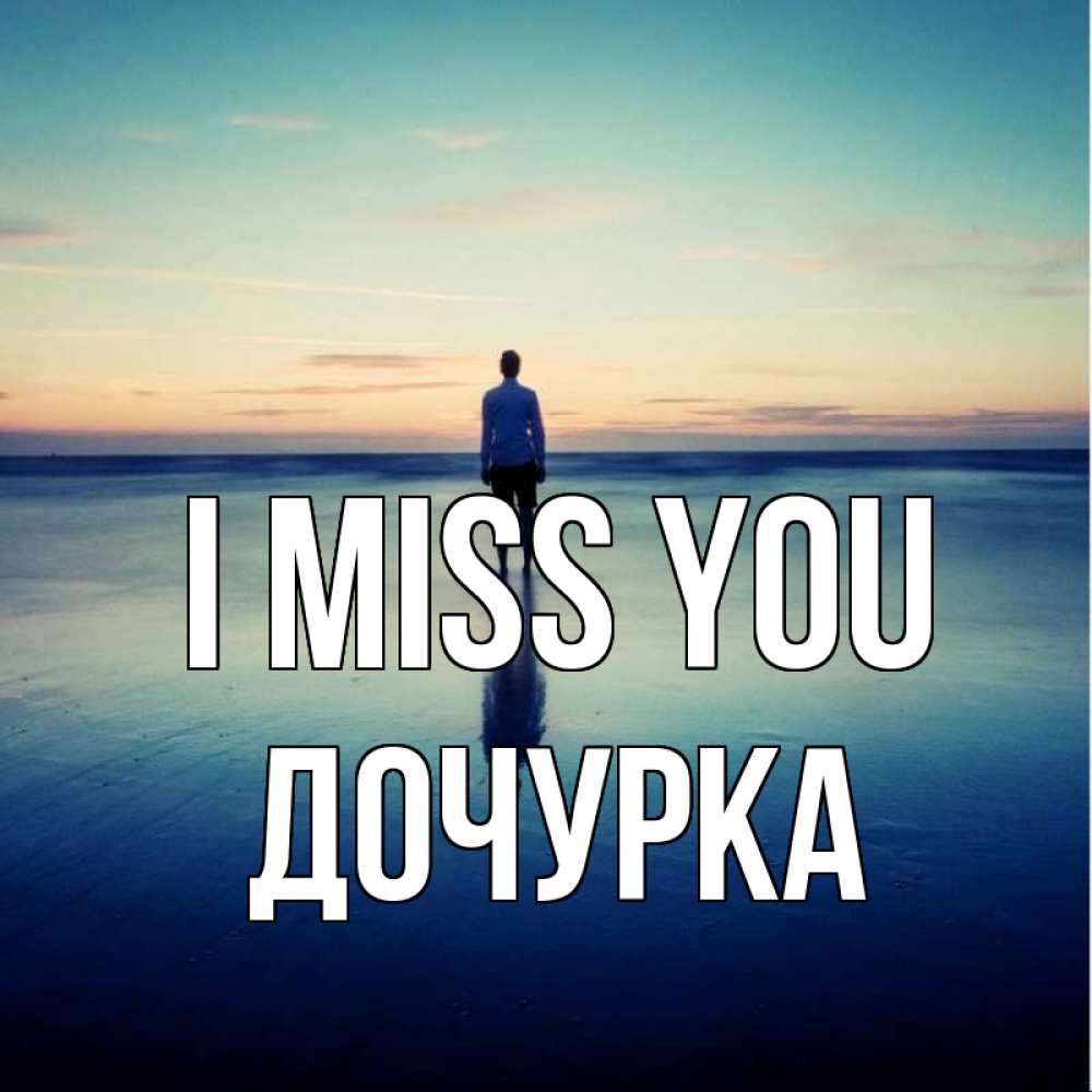 Greetings card с именем, Дочурка I miss you зима Greetings with text for free download 