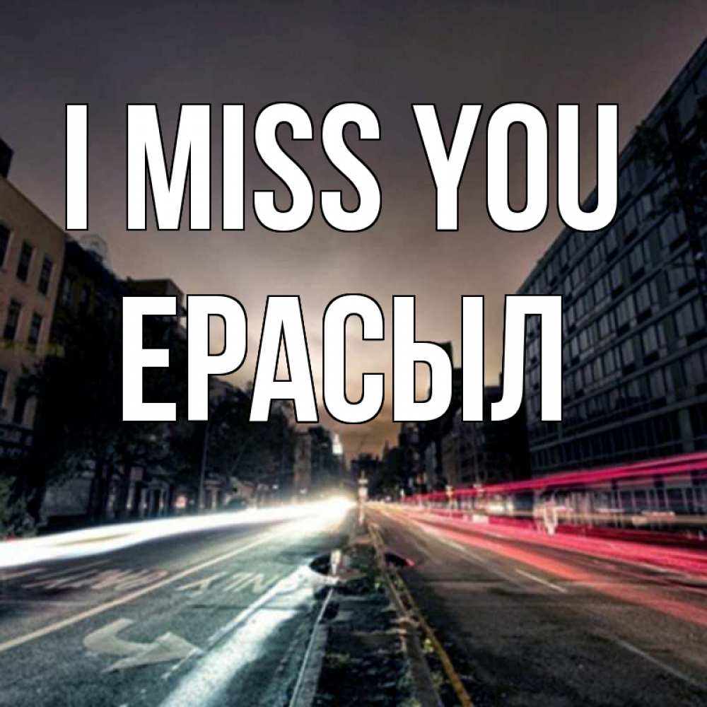 Greetings card с именем, Ерасыл I miss you приезжай Greetings with text for free download 