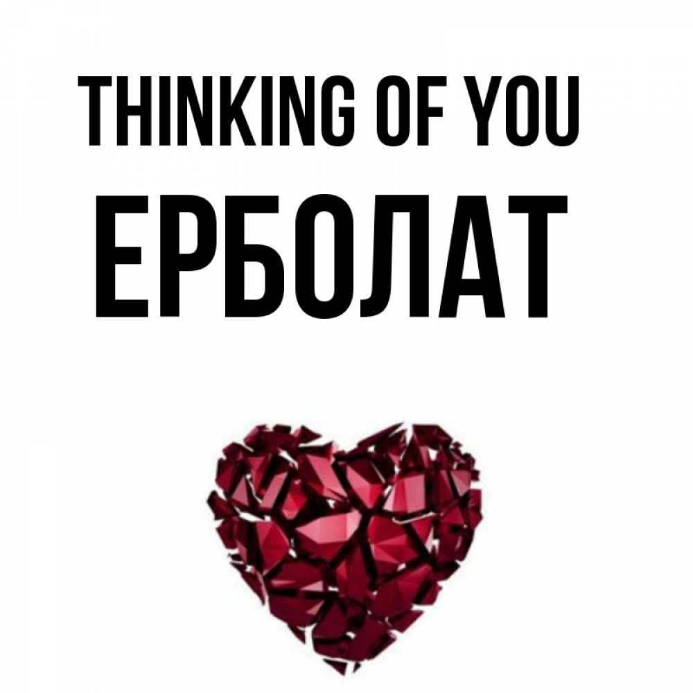 Greetings card с именем, Ерболат Thinking of you рубиновое 1 Greetings with text for free download 