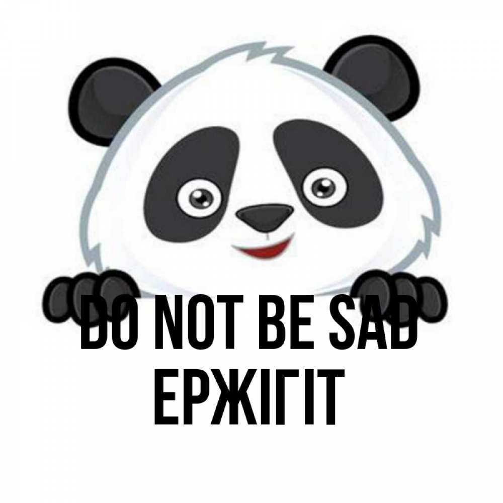 Greetings card с именем, Ержігіт Do not be sad не надо печалиться Greetings with text for free download 