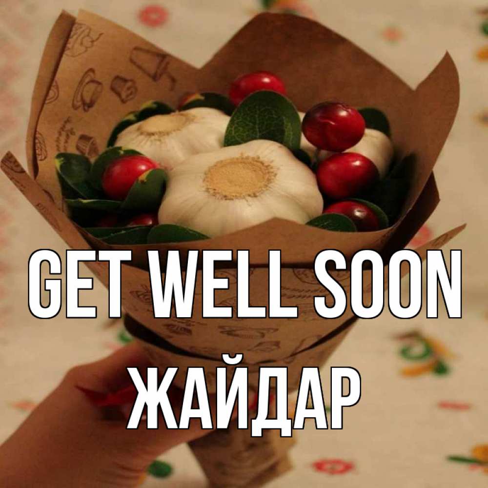 Greetings card с именем, Жайдар Get well soon букет из фитонцидов и витамина c Greetings with text for free download 