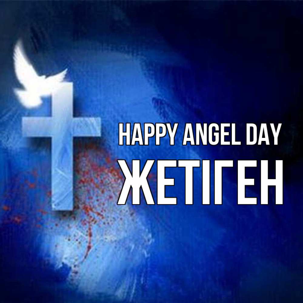 Greetings card с именем, Жетіген happy angel day Синий фон и птица Greetings with text for free download 
