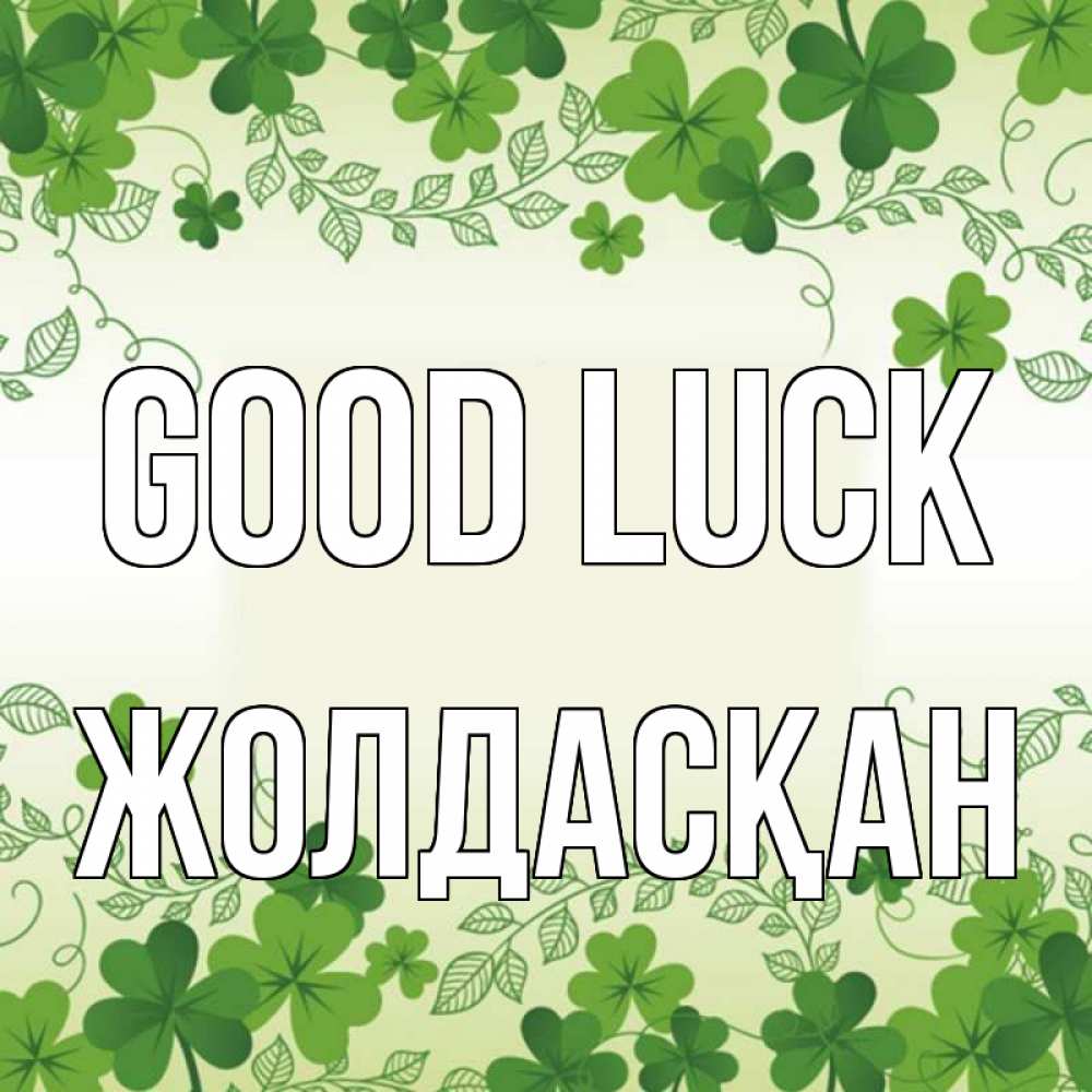 Greetings card с именем, Жолдасқан Good luck открытка Greetings with text for free download 